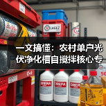 一文搞懂：农村单户光伏净化槽自搅拌核心专利如何节省大额电费（图4）