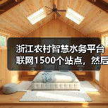 浙江农村智慧水务平台联网1500个站点，然后呢？（图4）