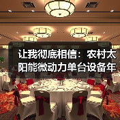 让我彻底相信：农村太阳能微动力单台设备年节约电费1.2万元（图2）