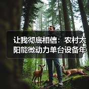 让我彻底相信：农村太阳能微动力单台设备年节约电费1.2万元（图3）