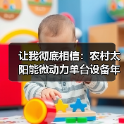 让我彻底相信：农村太阳能微动力单台设备年节约电费1.2万元（图4）