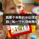 我那个失败的水处理项目，和一个代理商两年铺了1200家网点的秘密（图4）