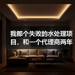 我那个失败的水处理项目，和一个代理商两年铺了1200家网点的秘密（图2）