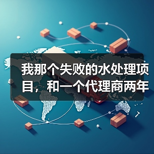 我那个失败的水处理项目，和一个代理商两年铺了1200家网点的秘密