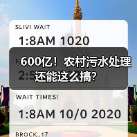 600亿！农村污水处理还能这么搞？（图4）
