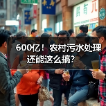 600亿！农村污水处理还能这么搞？（图2）