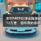 农村MBR处理设施突破12万套，但你真的会用吗？（图2）