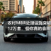 农村MBR处理设施突破12万套，但你真的会用吗？（图4）