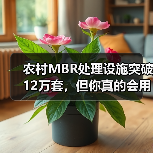 农村MBR处理设施突破12万套，但你真的会用吗？
