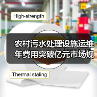 农村污水处理设施运维年费用突破亿元市场规模背后隐藏的真相