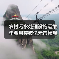 农村污水处理设施运维年费用突破亿元市场规模背后隐藏的真相（图3）