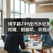 饶平县249座污水处理终端，别磨叽，听我说完（图3）