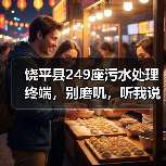饶平县249座污水处理终端，别磨叽，听我说完