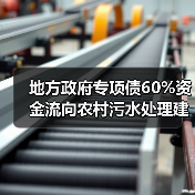 地方政府专项债60%资金流向农村污水处理建设展，为什么突然火了？（图3）