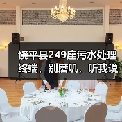 饶平县249座污水处理终端，别磨叽，听我说完（图2）