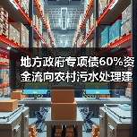 地方政府专项债60%资金流向农村污水处理建设展，为什么突然火了？（图2）