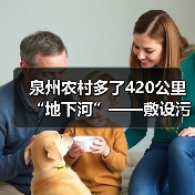 泉州农村多了420公里“地下河”——敷设污水收集主干管的故事（图3）