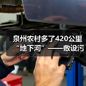 泉州农村多了420公里“地下河”——敷设污水收集主干管的故事（图4）