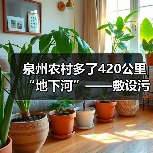 泉州农村多了420公里“地下河”——敷设污水收集主干管的故事