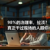 98%的治理率，扯淡？真正干过现场的人跟你说点实话（图2）