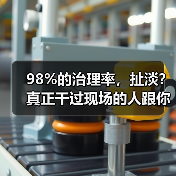 98%的治理率，扯淡？真正干过现场的人跟你说点实话