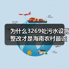 为什么3269处污水设施整改才是海南农村最该翻的牌（图3）