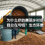为什么你的美丽乡村项目总在亏钱？生态环境部发布四大重点任务清单（图2）