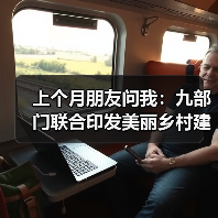 上个月朋友问我：九部门联合印发美丽乡村建设实施方案2026，农村真的能变样吗？（图4）