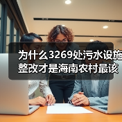 为什么3269处污水设施整改才是海南农村最该翻的牌（图4）