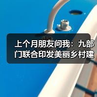 上个月朋友问我：九部门联合印发美丽乡村建设实施方案2026，农村真的能变样吗？