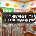 上个月朋友问我：九部门联合印发美丽乡村建设实施方案2026，农村真的能变样吗？（图3）