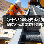 为什么3269处污水设施整改才是海南农村最该翻的牌