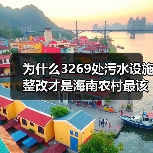 为什么3269处污水设施整改才是海南农村最该翻的牌（图2）