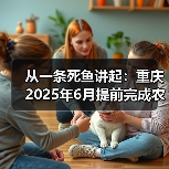 从一条死鱼讲起：重庆2025年6月提前完成农村黑臭水体全域动态清零，我的一些亲身感受和发现（不黑不吹）（图4）