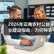 2026年云南农村公益事业建设指南：为何特事特办总捅娄子，一事一议才管用（图2）