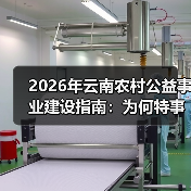 2026年云南农村公益事业建设指南：为何特事特办总捅娄子，一事一议才管用