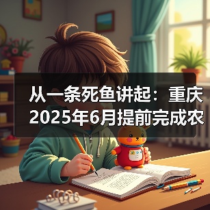 从一条死鱼讲起：重庆2025年6月提前完成农村黑臭水体全域动态清零，我的一些亲身感受和发现（不黑