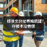 标准出台扯养殖后腿？你根本没看懂（图3）