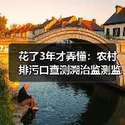 花了3年才弄懂：农村排污口查测溯治监测监管体系先行先试推进（图3）