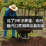 花了3年才弄懂：农村排污口查测溯治监测监管体系先行先试推进（图4）
