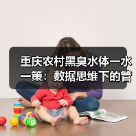 重庆农村黑臭水体一水一策：数据思维下的管理实验（图3）