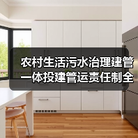 农村生活污水治理建管一体投建管运责任制全链条，为什么没人说透这个事？（图2）