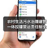农村生活污水治理建管一体投建管运责任制全链条，为什么没人说透这个事？（图4）
