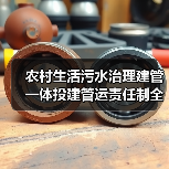 农村生活污水治理建管一体投建管运责任制全链条，为什么没人说透这个事？