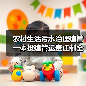 农村生活污水治理建管一体投建管运责任制全链条，为什么没人说透这个事？（图3）