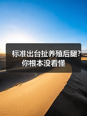 标准出台扯养殖后腿？你根本没看懂（图2）