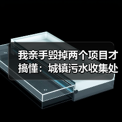我亲手毁掉两个项目才搞懂：城镇污水收集处理效能提升两重资金支持政策到位（图4）