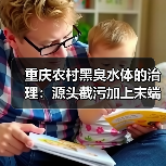 重庆农村黑臭水体的治理：源头截污加上末端利用（图2）