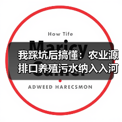 我踩坑后搞懂：农业源排口养殖污水纳入入河排污口严格监管（图3）