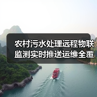 农村污水处理远程物联监测实时推送运维全覆盖，真能省钱省心吗？（图4）
